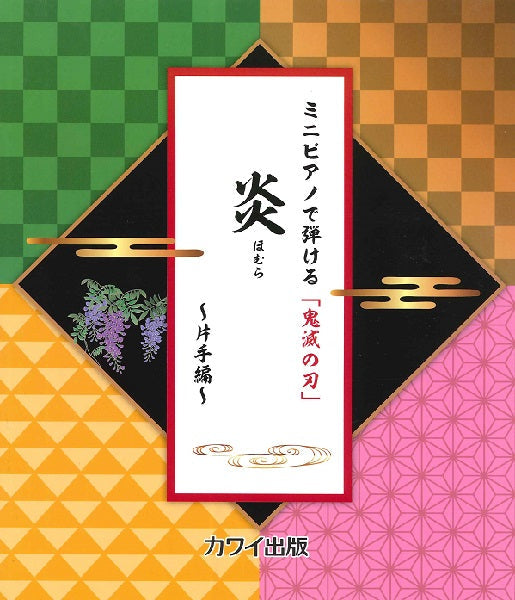 ミニピアノで弾ける「鬼滅の刃」　炎（ほむら）～片手編～