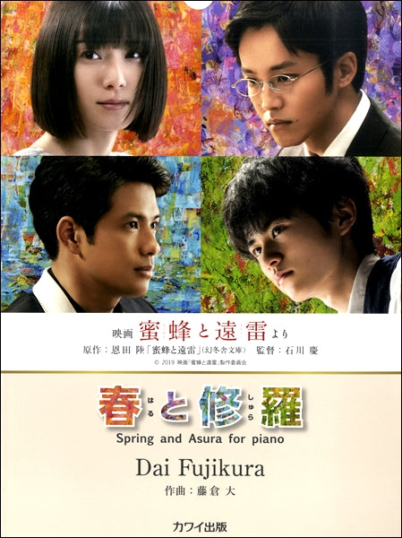 藤倉 大：春と修羅　―Ｓｐｒｉｎｇ ａｎｄ Ａｓｕｒａ ｆｏｒ　ｐｉａｎｏ―　～映画「蜜蜂と遠雷」より～