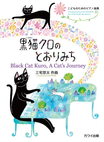 こどものためののピアノ曲集　黒猫クロのとおりみち