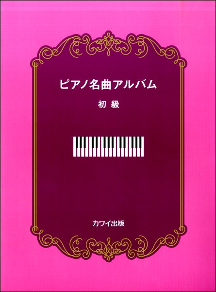 ピアノ名曲アルバム　初級