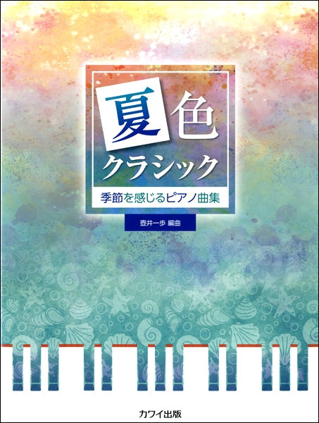 季節を感じるピアノ曲集　「夏色クラシック」
