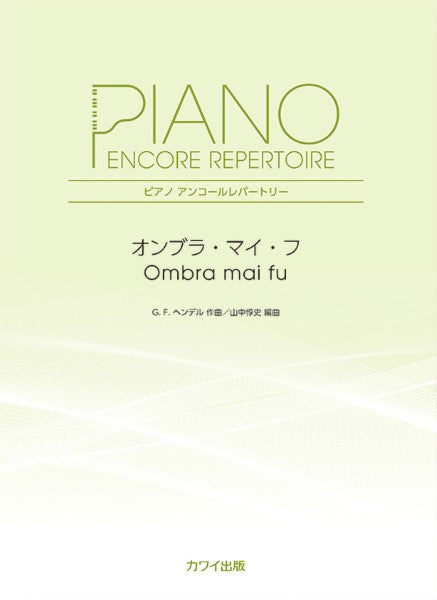 ピアノアンコールレパートリー　オンブラ・マイ・フ