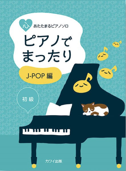 心あたたまるピアノソロ ピアノでまったり J-POP編
