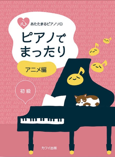 心あたたまるピアノソロ ピアノでまったり アニメ編