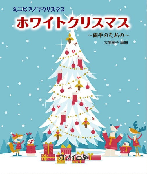 大場陽子：「ホワイトクリスマス」ミニピアノでクリスマス　～両手のための～