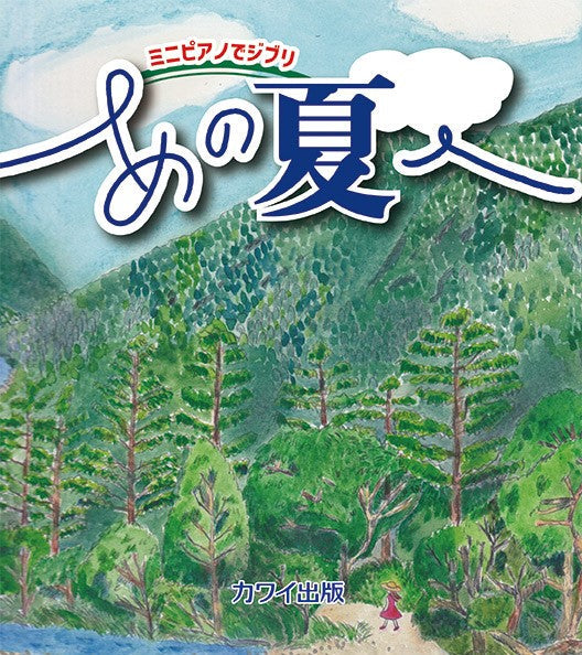 ミニピアノでジブリ　あの夏へ