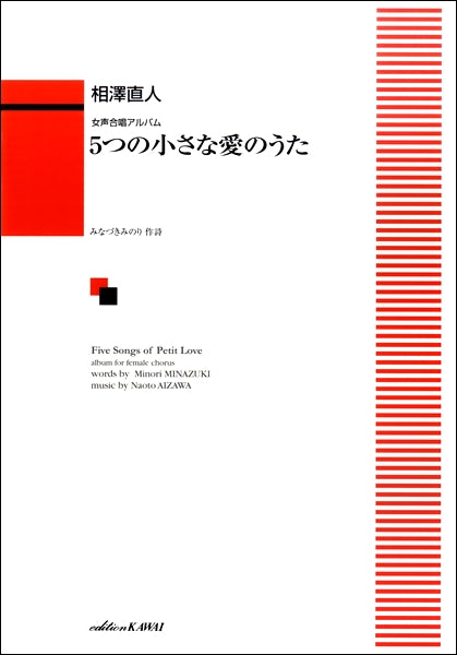相澤直人　女声合唱アルバム　５つの小さな愛のうた