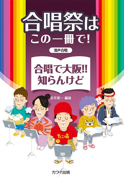 安井恵一　混声合唱　合唱祭はこの一冊で！　合唱で大阪！！知らんけど