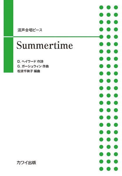 松波千映子：混声合唱ピース　Ｓｕｍｍｅｒｔｉｍｅ