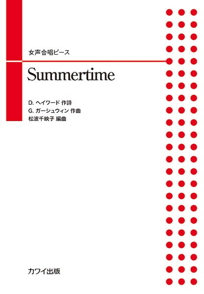 松波千映子:女声合唱ピース Summertime