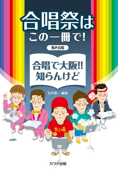 安井恵一　男声合唱　合唱祭はこの一冊で！　合唱で大阪！！知らんけど