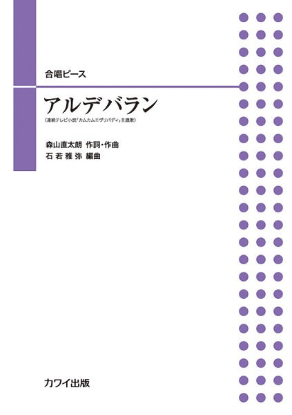 石若雅弥:合唱ピース アルデバラン