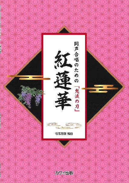 石若雅弥　同声合唱のための「鬼滅の刃」　紅蓮華