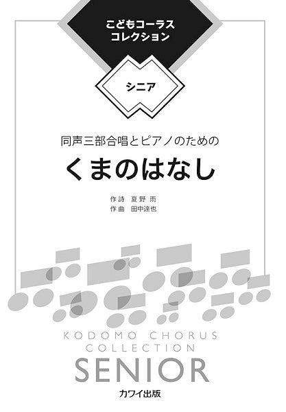 田中達也　こどもコーラス・コレクション－シニア－　同声三部合唱とピアノのための　くまのはなし