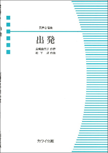 松下耕　男声合唱曲　出発