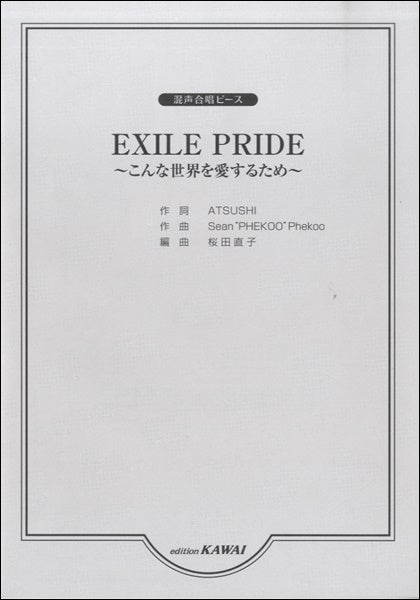 桜田直子：混声合唱ピース　ＥＸＩＬＥ　ＰＲＩＤＥ ～こんな世界を愛するため～