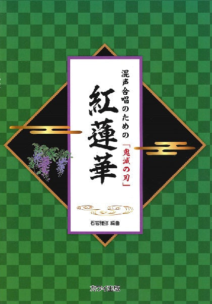 石若雅弥　混声合唱のための「鬼滅の刃」　紅蓮華