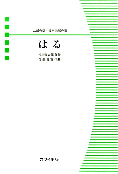 信長貴富　合唱ピース　「はる」　二部合唱版・混声四部合唱版