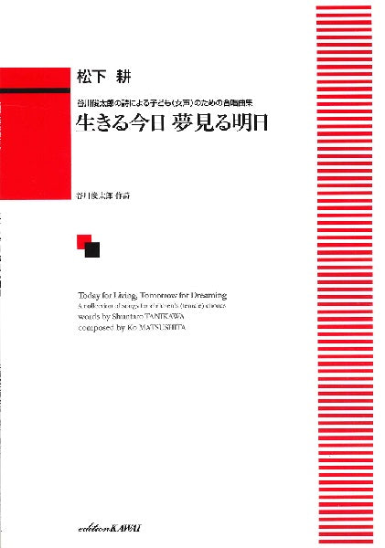 松下耕　谷川俊太郎の詩による子ども（女声）のための合唱曲集　生きる今日　夢見る明日（あした）