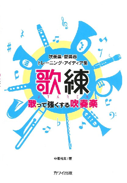 吹奏楽・管楽器トレーニング・アイディア集　〈歌練〉歌って強くする吹奏楽