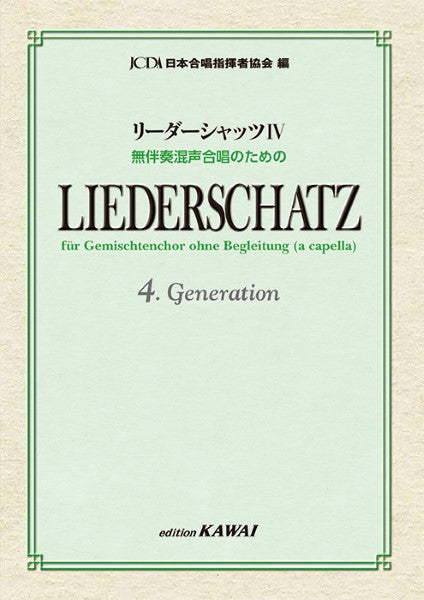 日本合唱指揮者協会：リーダーシャッツ　４　無伴奏混声合唱のための