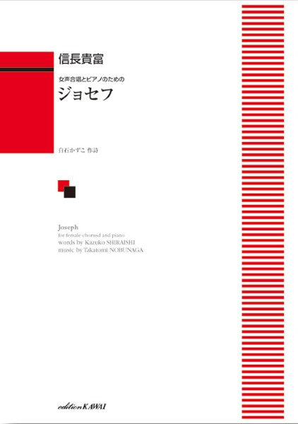 信長貴富：女声合唱とピアノのための　ジョセフ