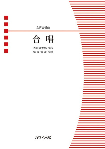 信長貴富:女声合唱曲 合唱
