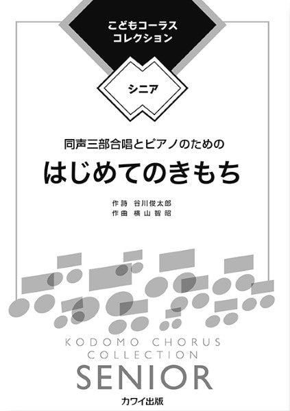 横山智昭：こどもコーラス・コレクション―シニア―　同声三部合唱とピアノのための　はじめてのきもち