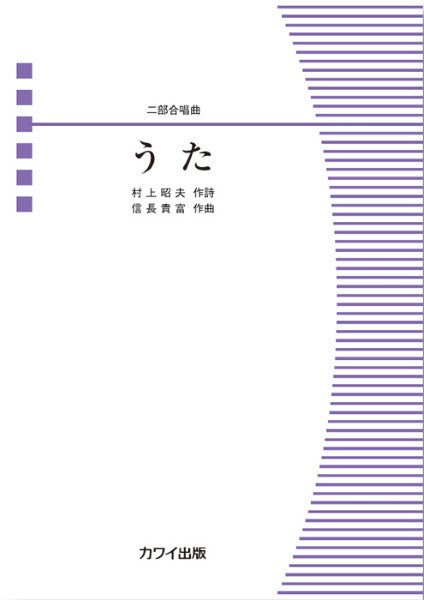 信長貴富：二部合唱曲　うた