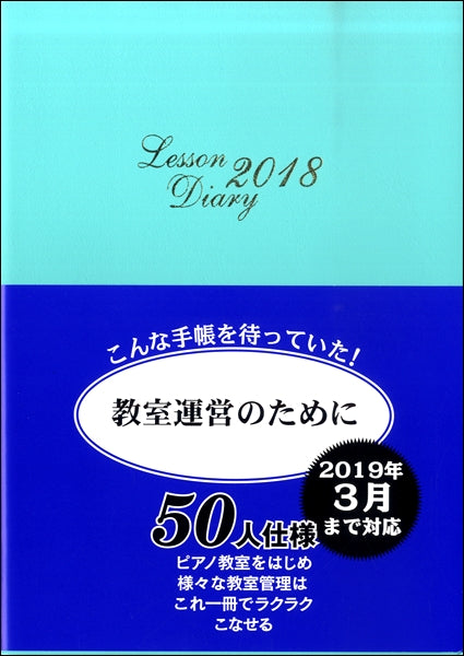 レッスンダイアリー　２０１８
