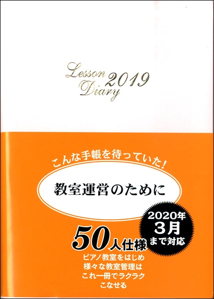 レッスンダイアリー　２０１９