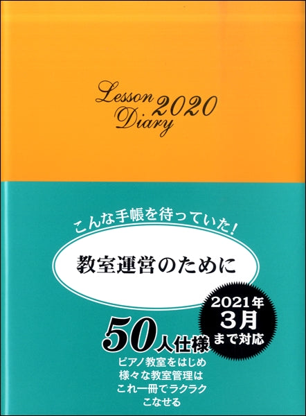 レッスンダイアリー　２０２０