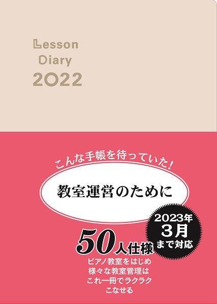 レッスンダイアリー　２０２２