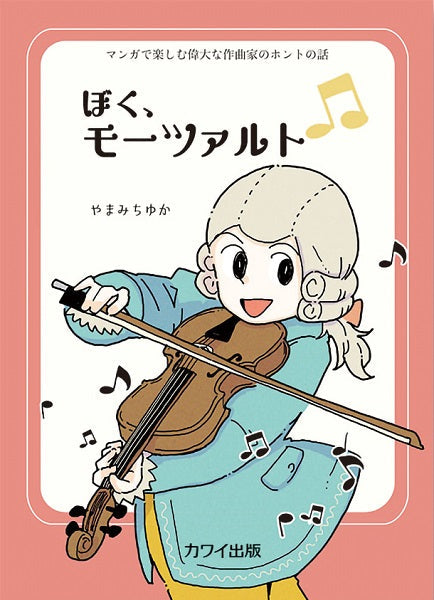 マンガで楽しむ偉大な作曲家のホントの話　ぼく、モーツァルト