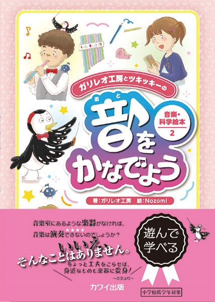 音をかなでよう ガリレオ工房とツキッキーの 音楽・科学絵本2