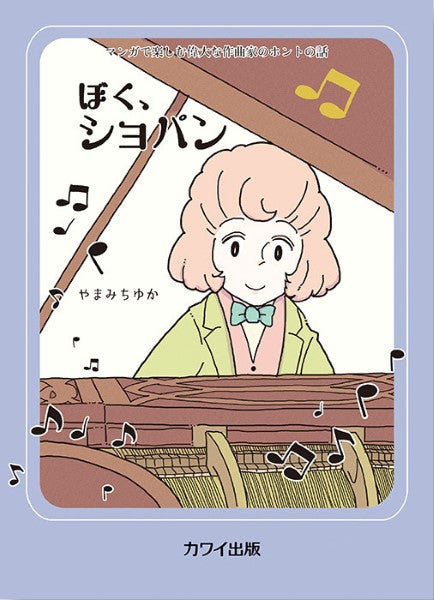 ぼく、ショパン　マンガで楽しむ偉大な作曲家のホントの話