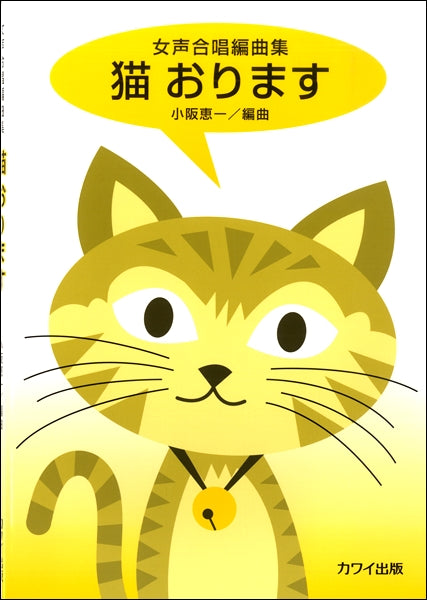 女声合唱編曲集　猫おります