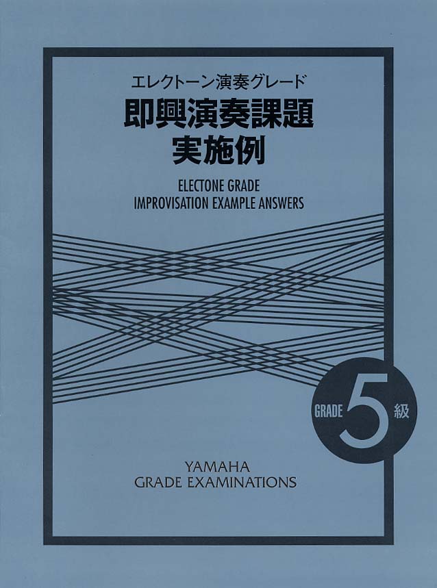 エレクトーン演奏グレード 5級 即興演奏課題実施例