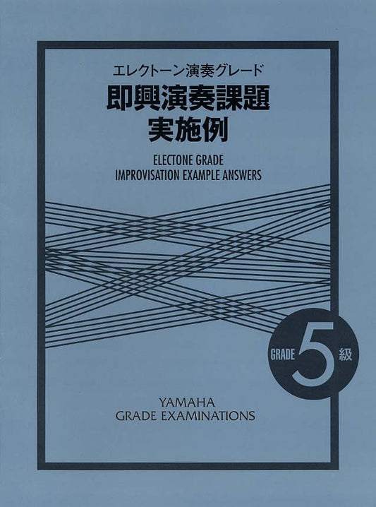 エレクトーン演奏グレード 5級 即興演奏課題実施例