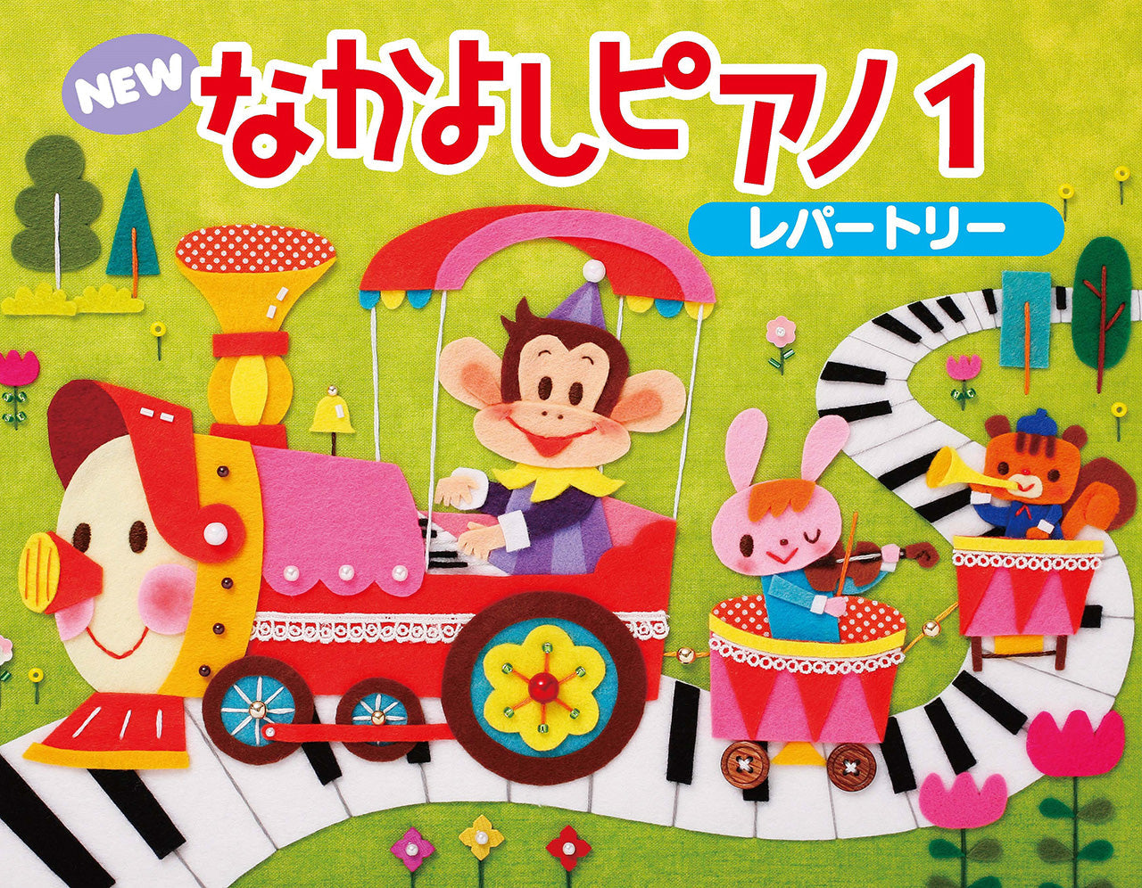 ＮＥＷ　なかよしピアノ　レパートリー１