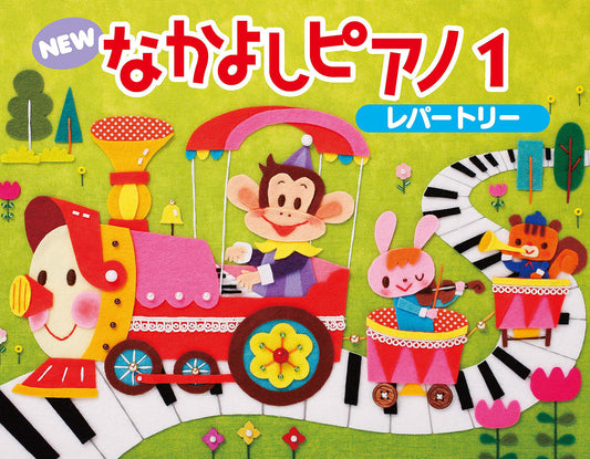 NEW なかよしピアノ レパートリー1