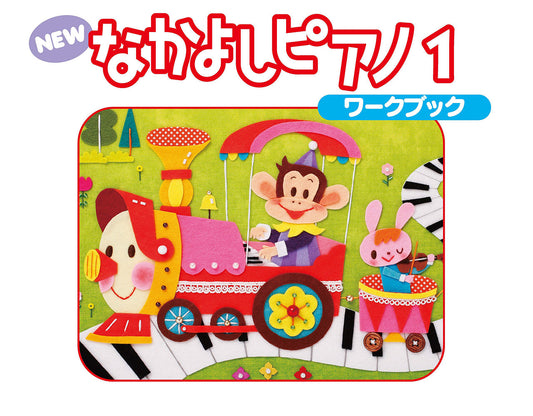 NEW なかよしピアノ ワークブック1