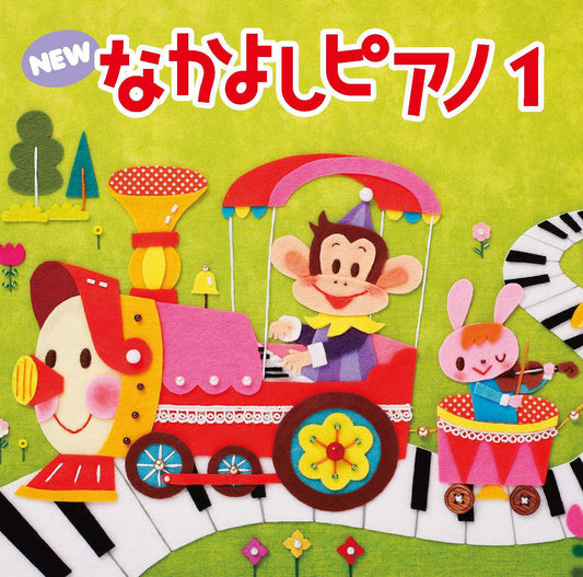CD NEW なかよしピアノ1