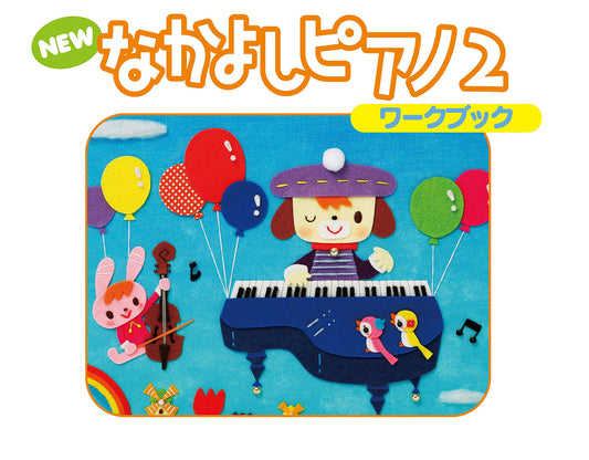 NEW なかよしピアノ ワークブック2
