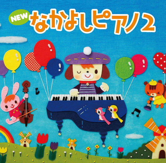CD NEW なかよしピアノ2