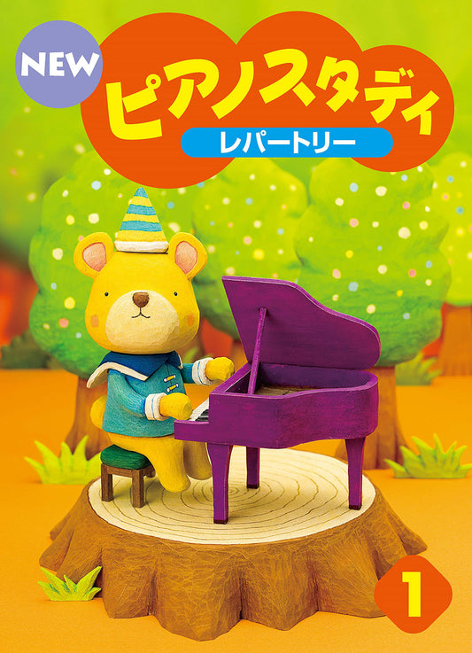 NEW ピアノスタディ レパートリー1