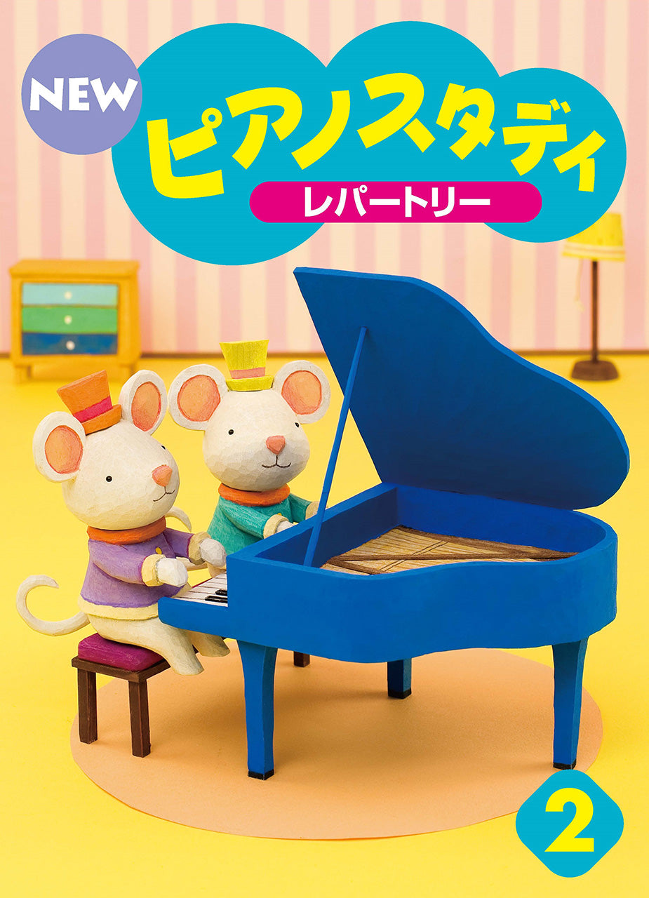 NEW ピアノスタディ レパートリー2