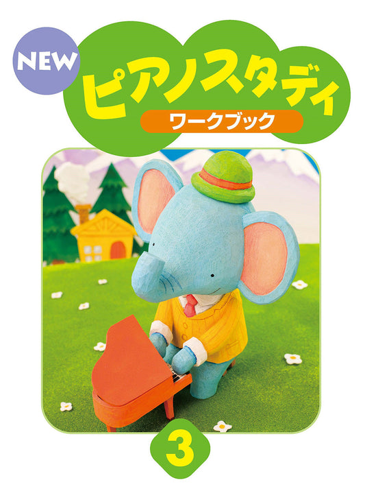 NEW ピアノスタディ ワークブック3