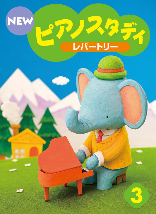 NEW ピアノスタディ レパートリー3