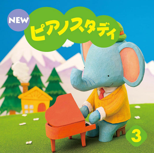 CD NEW ピアノスタディ3